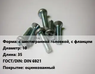 Винт с шестигранной головкой, с фланцем 10х35 DIN 6921 оцинкованный
